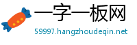 一字一板网